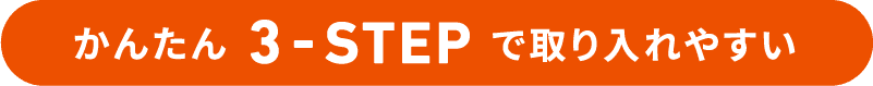 かんたん3ステップで取り入れやすい