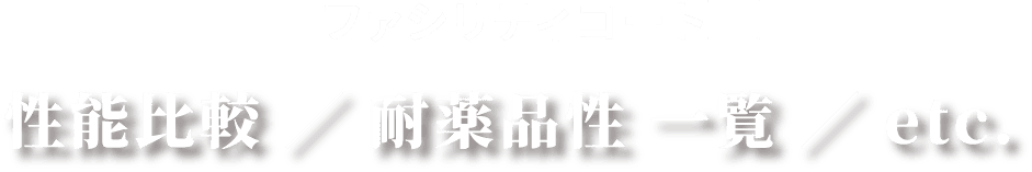 ファシリティコートの性能比較 / 耐薬品性 一覧 / etc.
